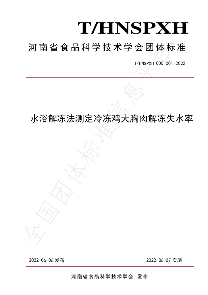 T/HNSPXH 000.001-2022 标准预览