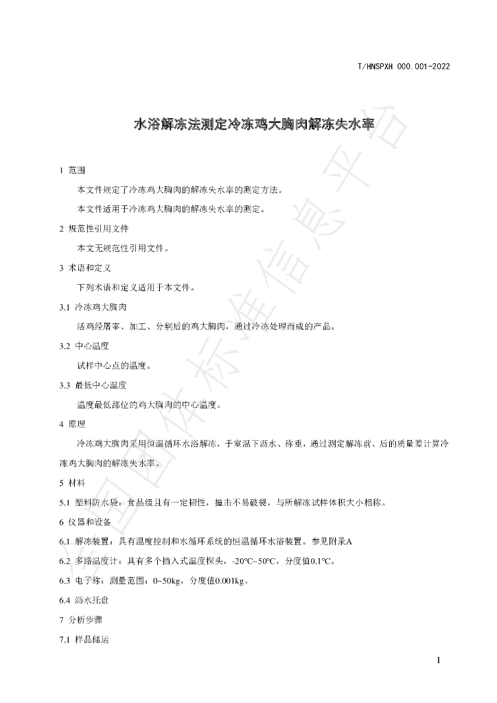 T/HNSPXH 000.001-2022 标准预览