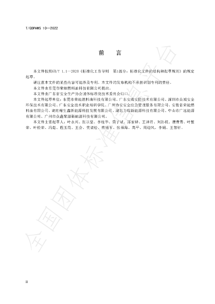 T/GDPAWS 10-2022 标准预览