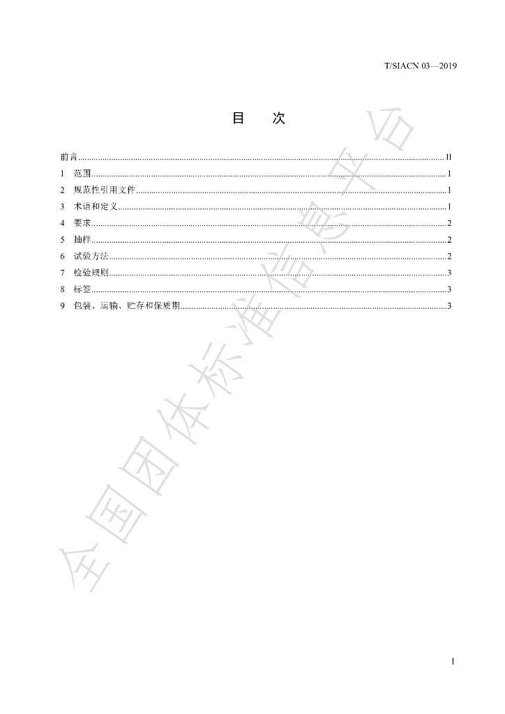 T/SIACN 03-2019 标准预览