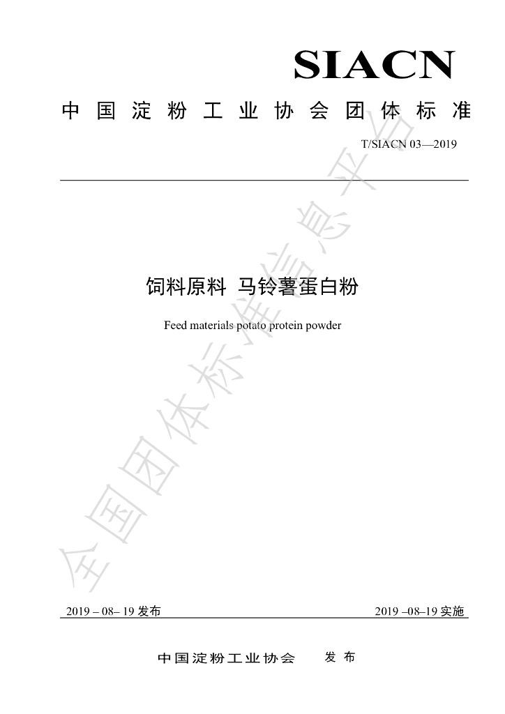 T/SIACN 03-2019 标准预览