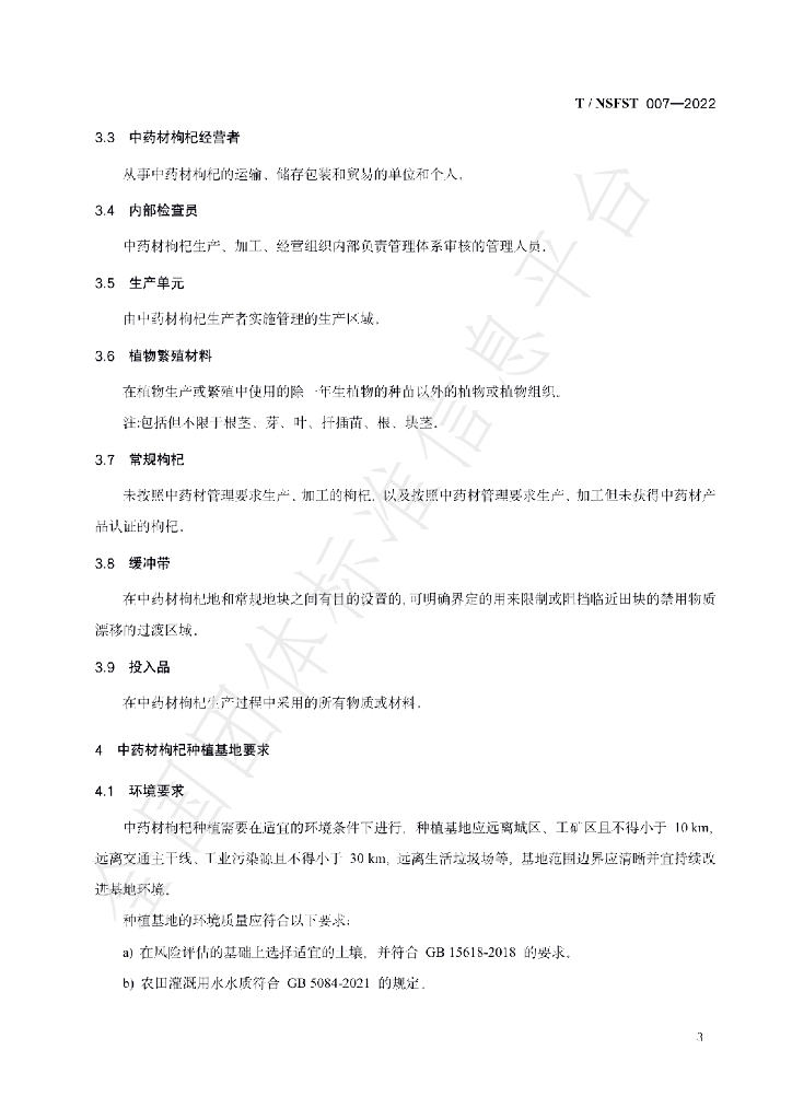 T/NSFST 007-2022 标准预览
