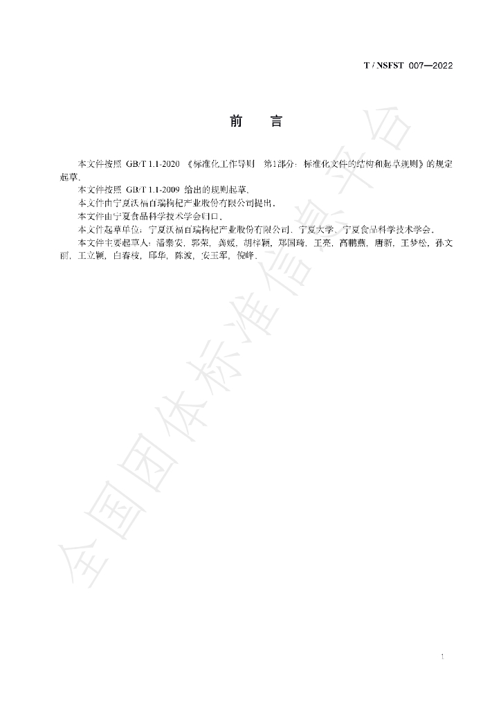 T/NSFST 007-2022 标准预览