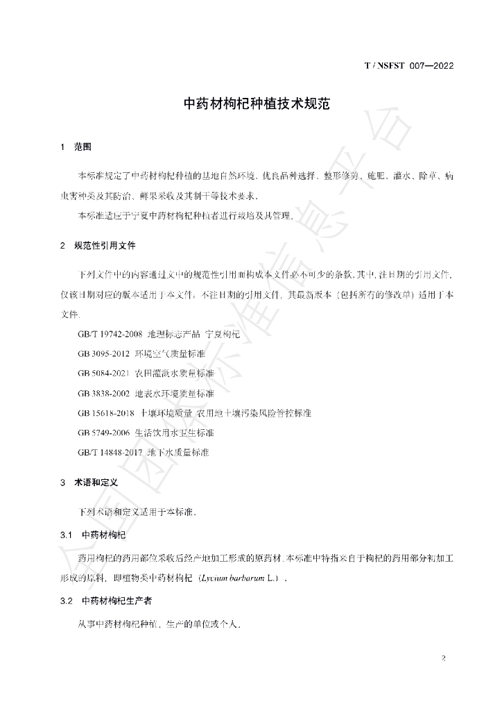 T/NSFST 007-2022 标准预览