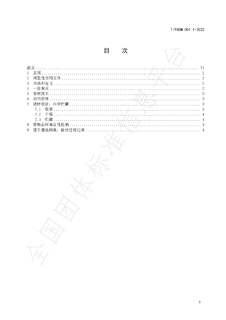 T/PXDM 001-2022 标准预览