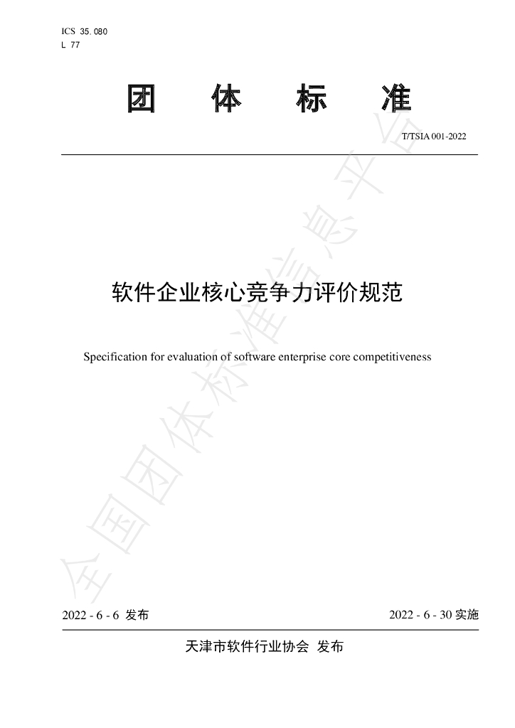 T/TSIA 001-2022 标准预览