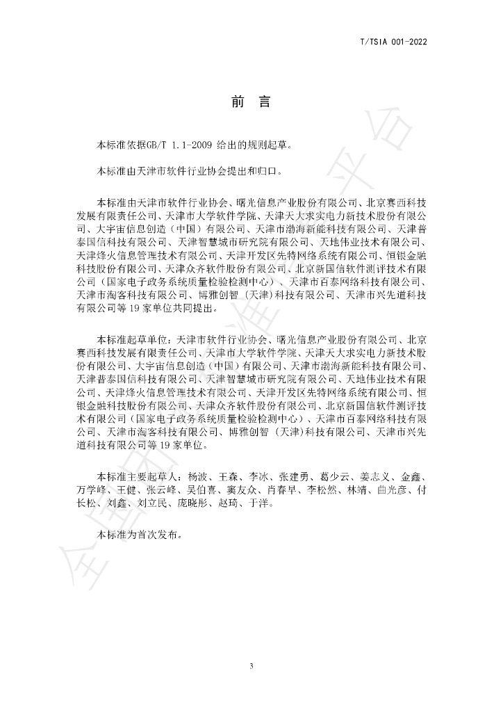 T/TSIA 001-2022 标准预览
