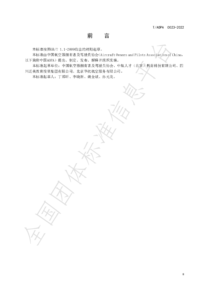 T/AOPA 0001-2022 标准预览