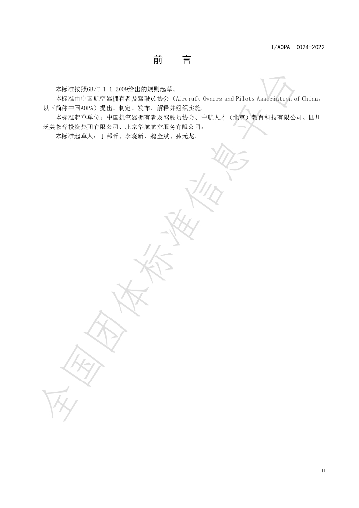 T/AOPA 0002-2022 标准预览