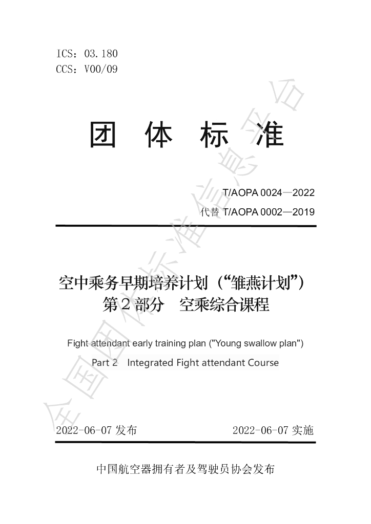 T/AOPA 0002-2022 标准预览