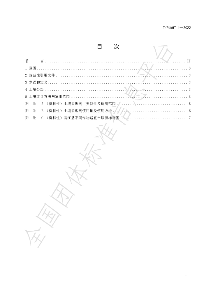 T/PJMHT 1-2022 标准预览