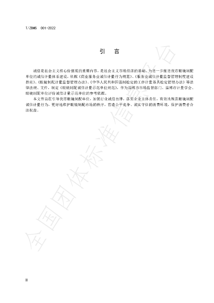 T/ZBMS 001-2022 标准预览