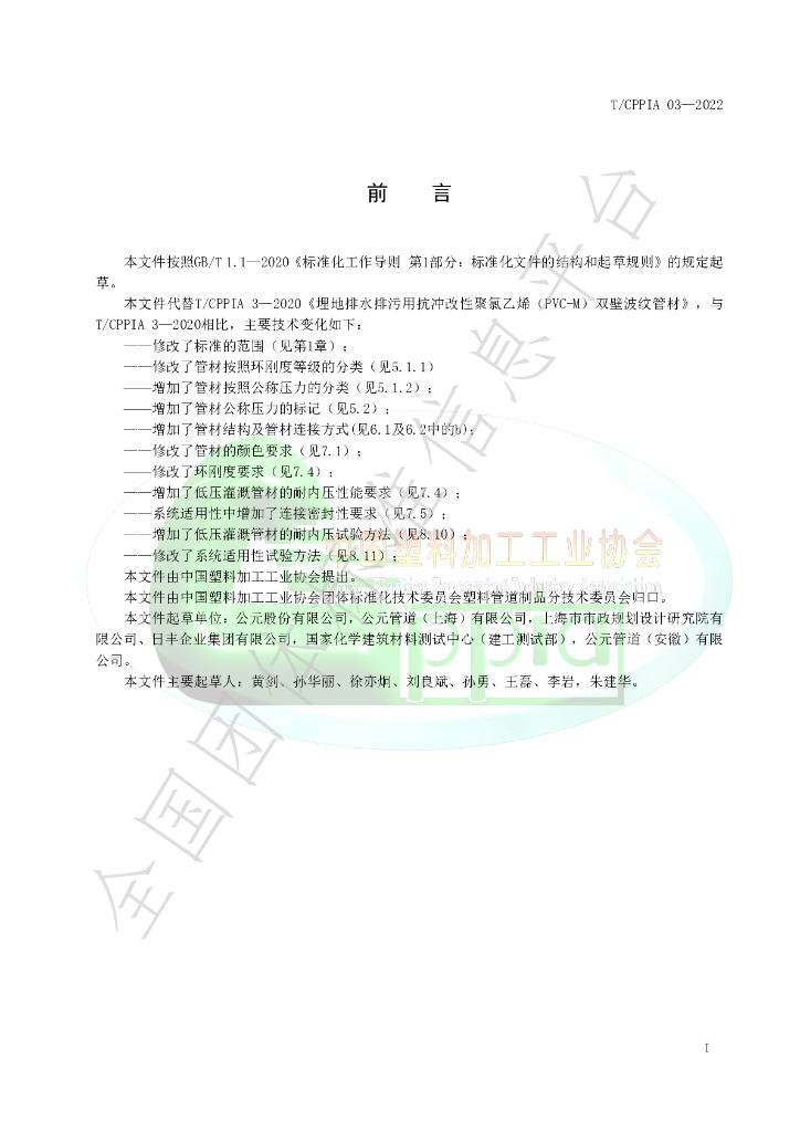 T/CPPIA 3-2022 标准预览