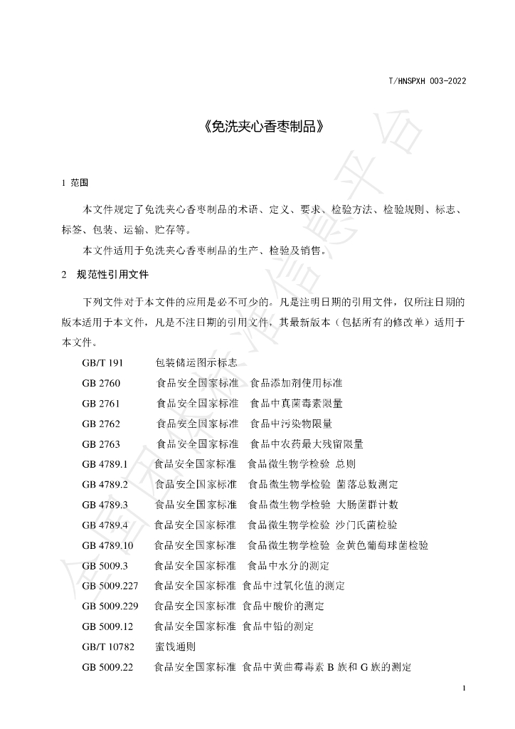 T/HNSPXH 003-2022 标准预览