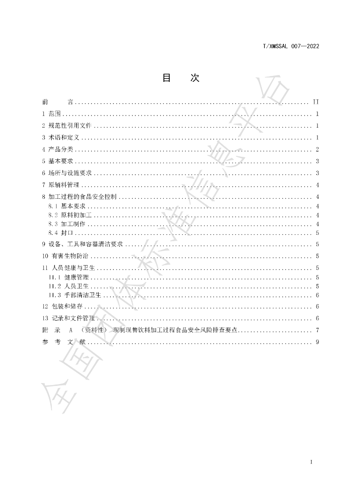T/XMSSAL 007-2022b 标准预览