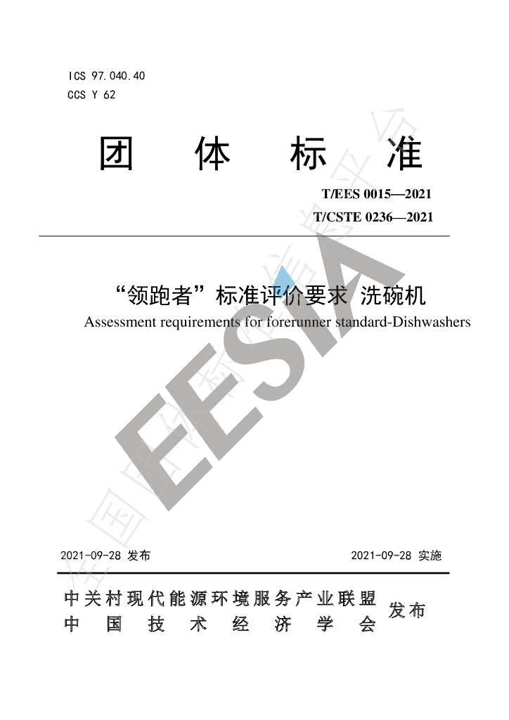 T/EES 0015-2021 标准预览