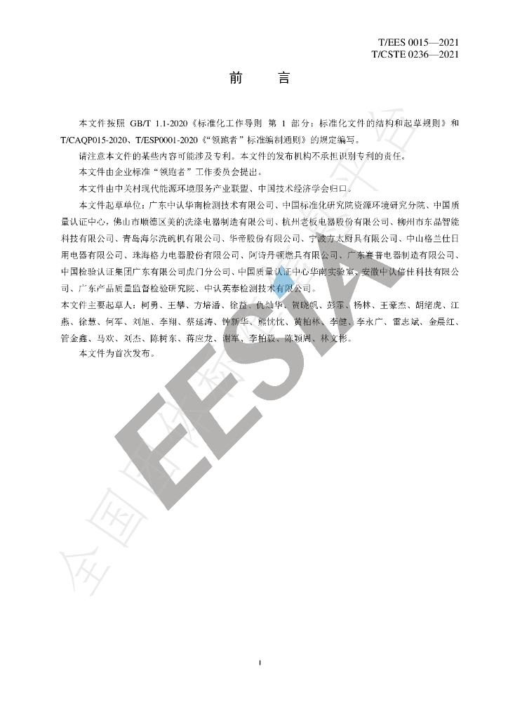 T/EES 0015-2021 标准预览