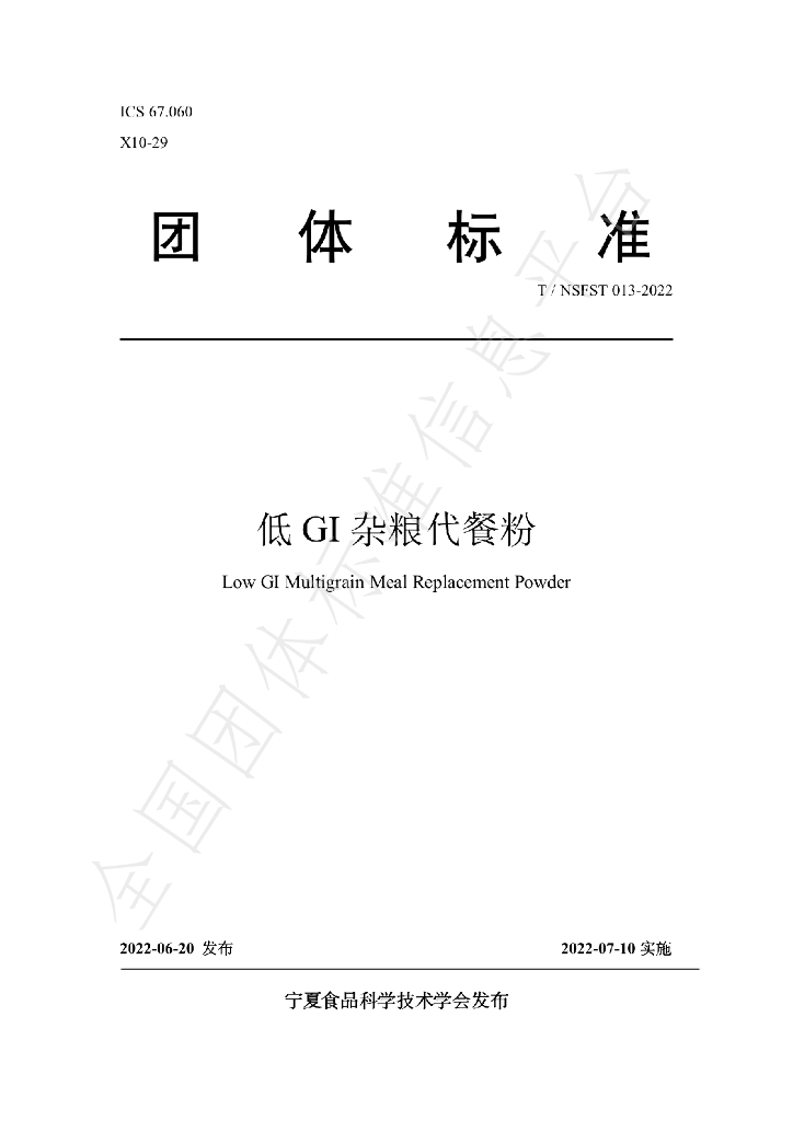T/NSFST 013-2022 标准预览