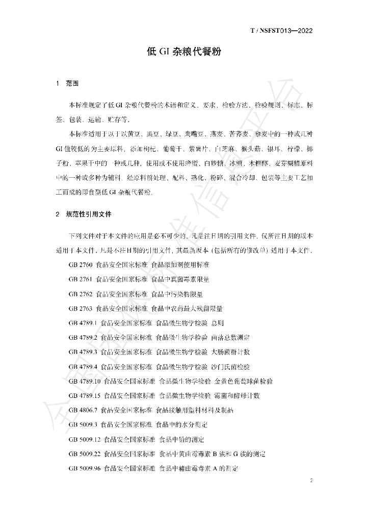 T/NSFST 013-2022 标准预览