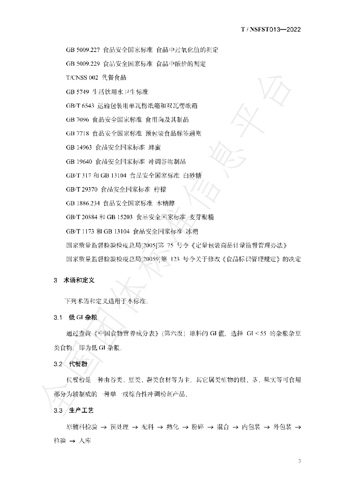 T/NSFST 013-2022 标准预览