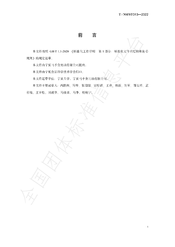 T/NSFST 013-2022 标准预览