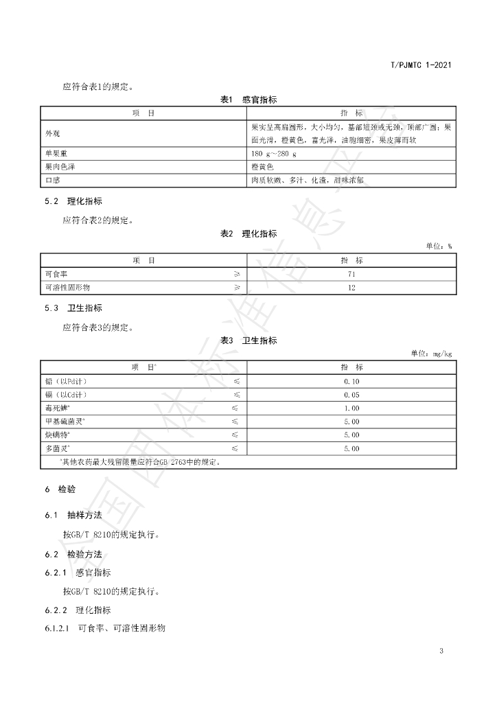 T/PJMTC 1-2021 标准预览