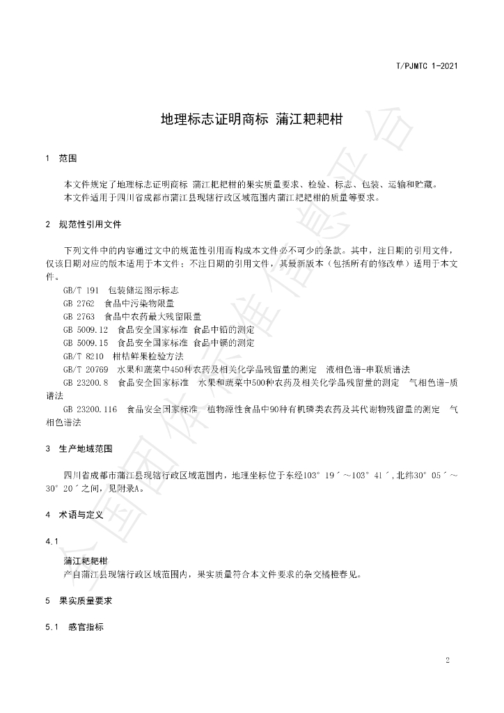 T/PJMTC 1-2021 标准预览