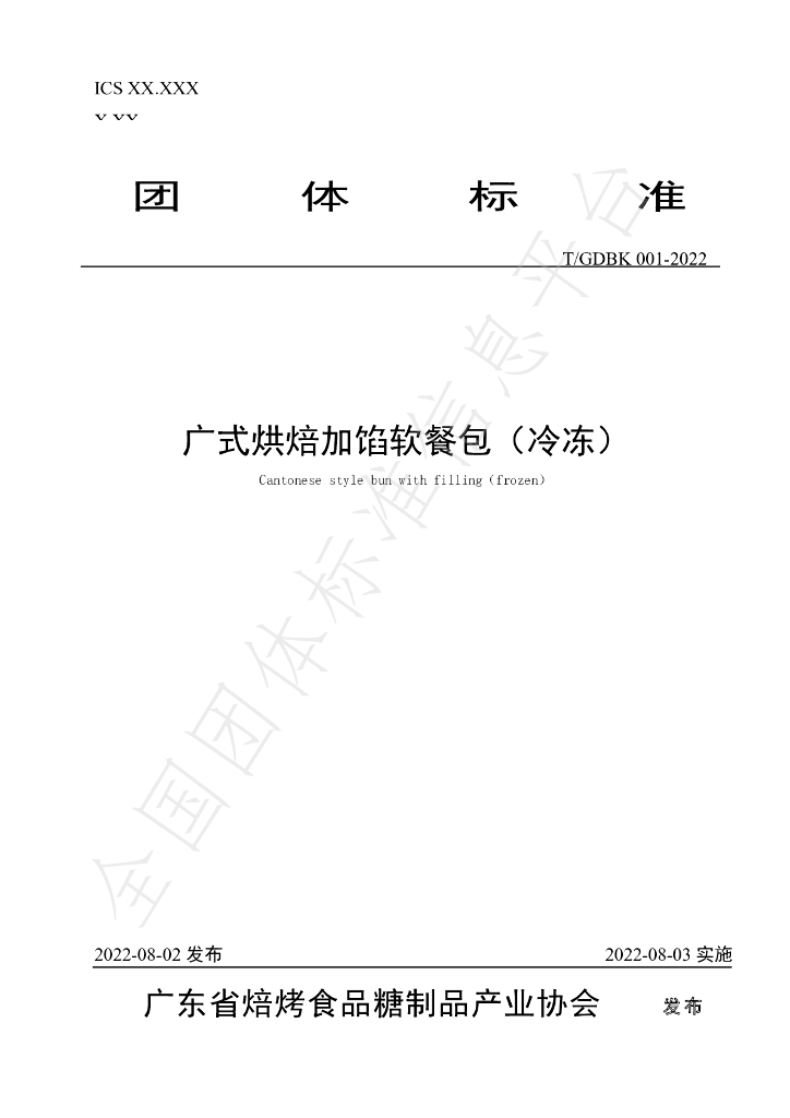 T/GDBK 001-2022 标准预览
