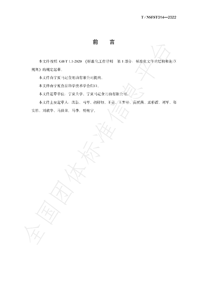 T/NSFST 014-2022 标准预览