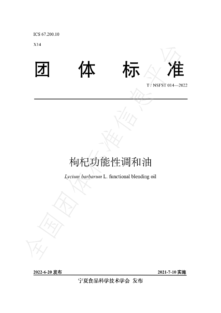 T/NSFST 014-2022 标准预览