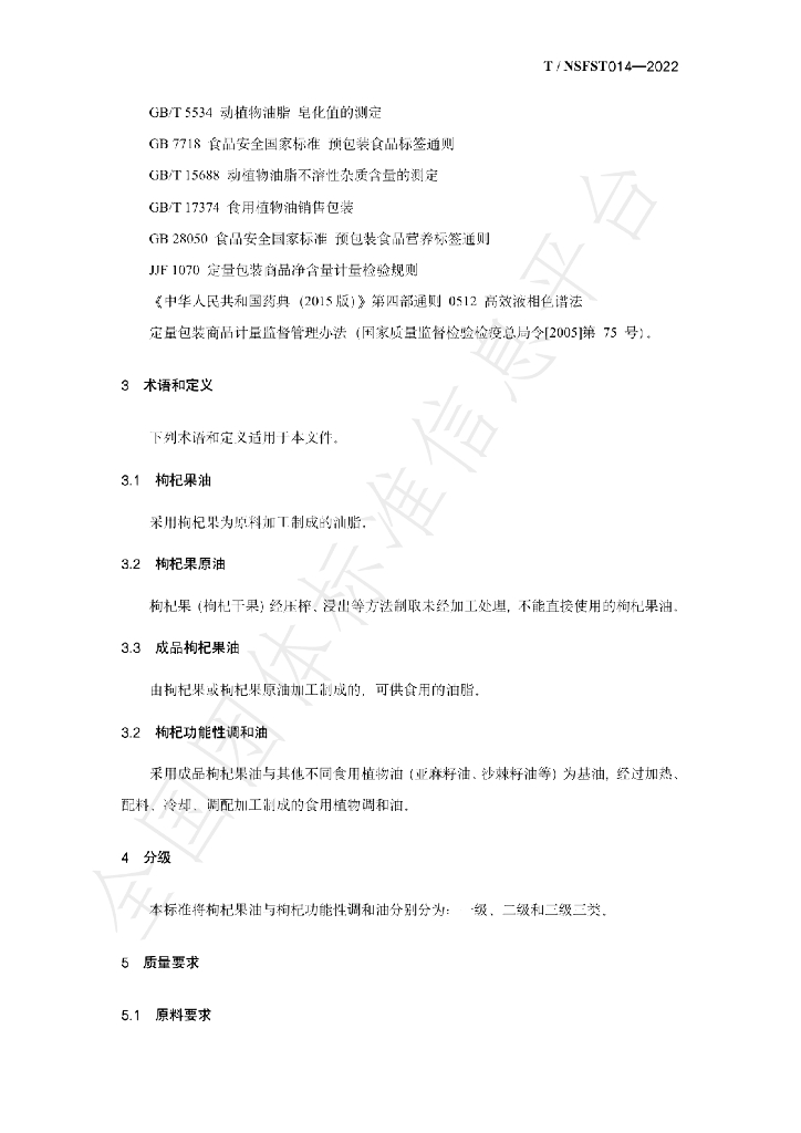 T/NSFST 014-2022 标准预览