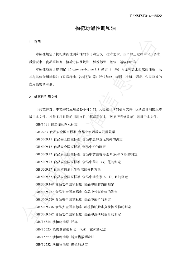 T/NSFST 014-2022 标准预览