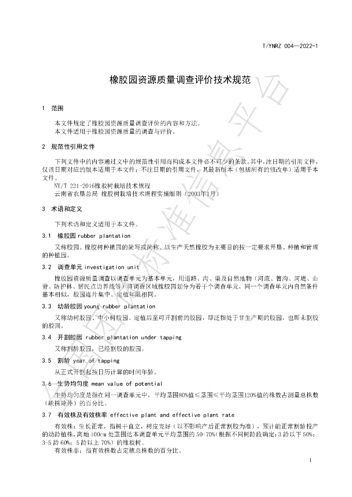 T/YNRZ 004-2022-1 标准预览