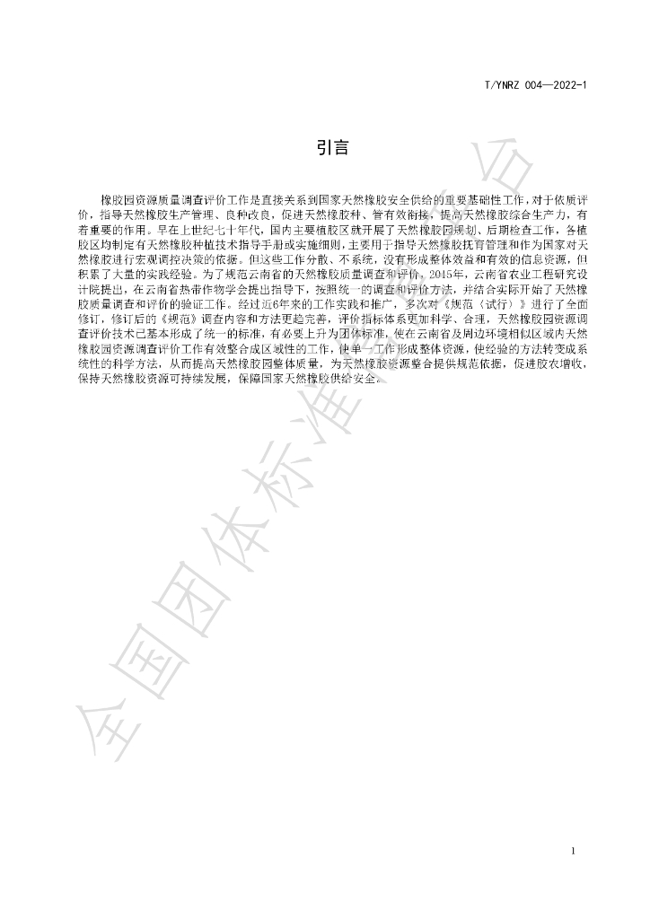 T/YNRZ 004-2022-1 标准预览
