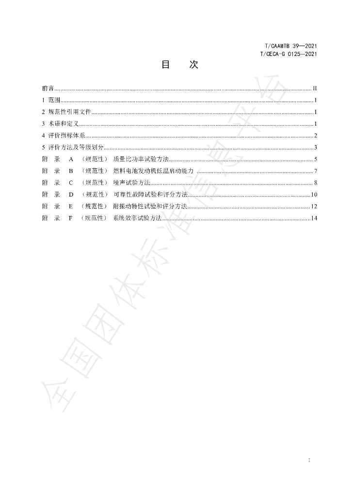 T/CAAMTB 39-2021 标准预览