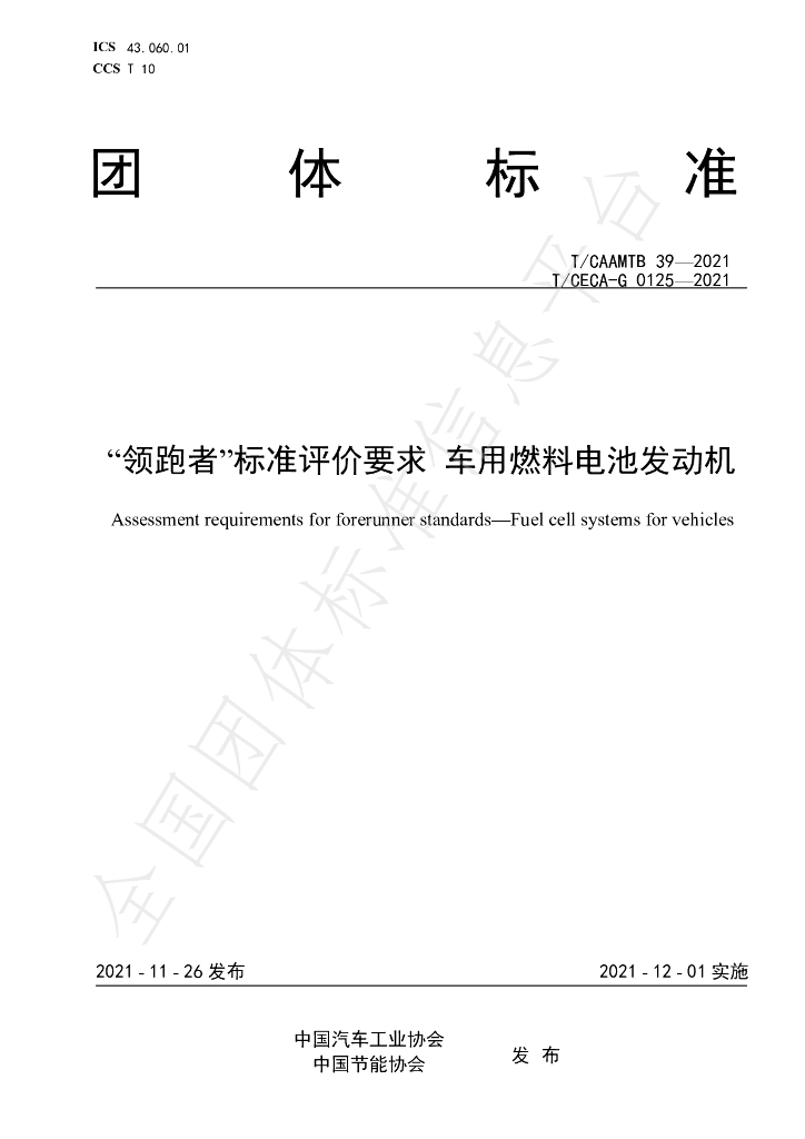 T/CAAMTB 39-2021 标准预览