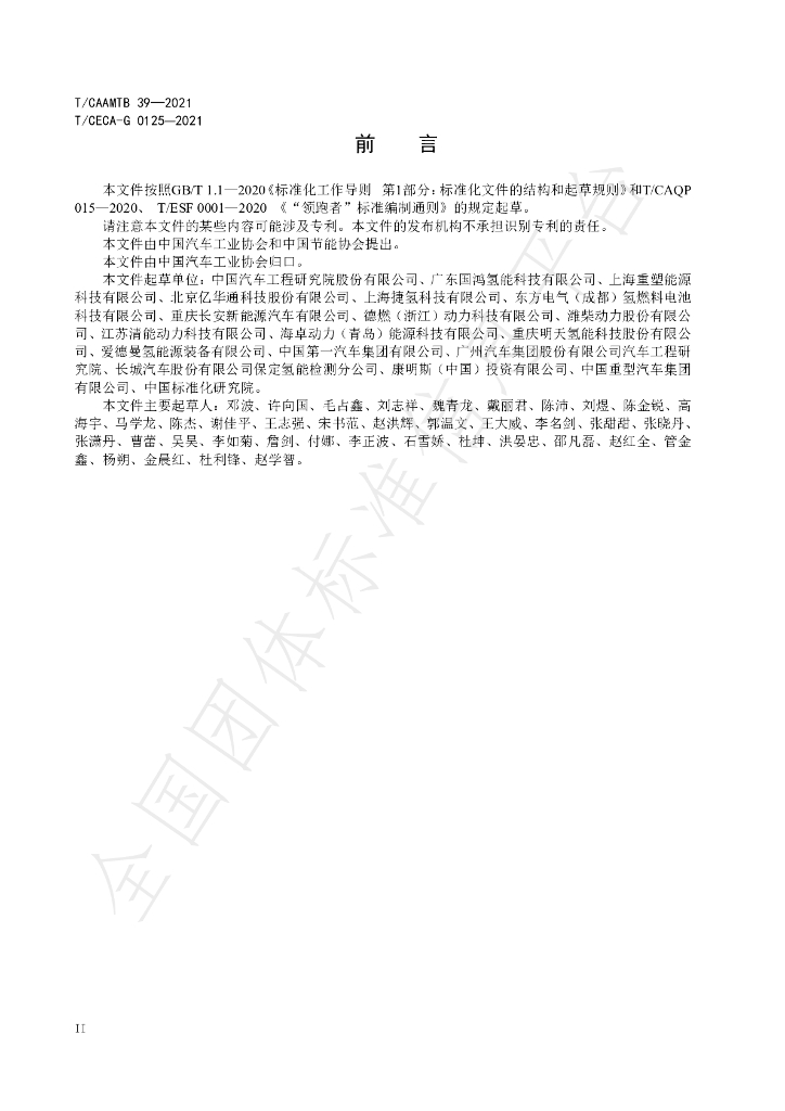 T/CAAMTB 39-2021 标准预览