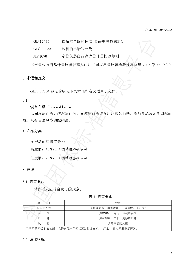 T/HNSPXH 004-2022 标准预览