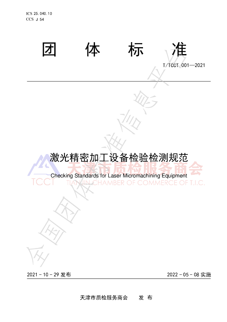 T/TCCT 001-2021 标准预览