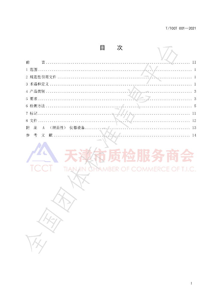 T/TCCT 001-2021 标准预览