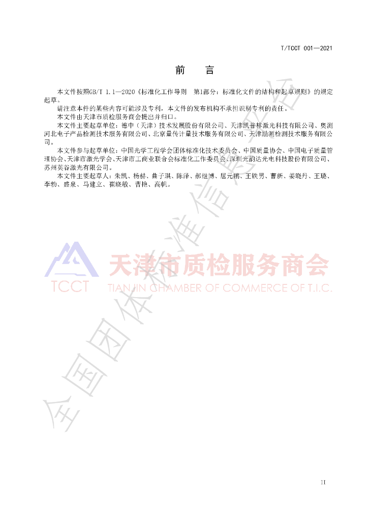 T/TCCT 001-2021 标准预览