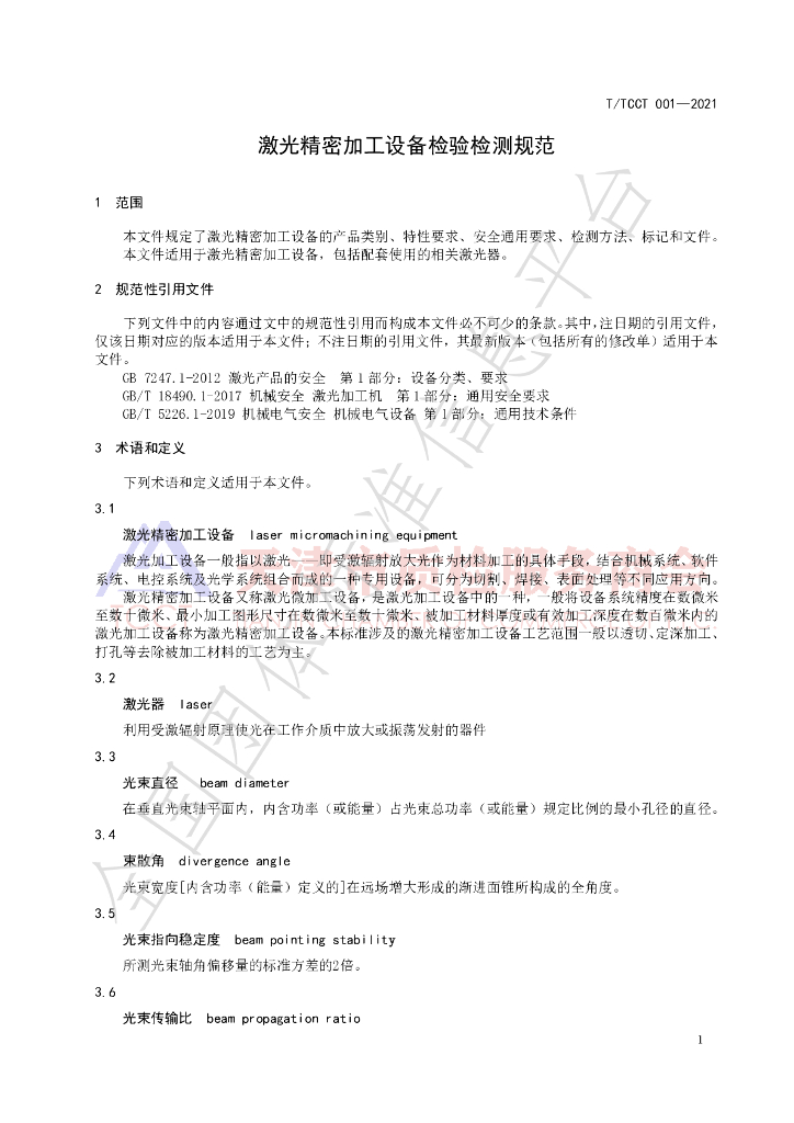 T/TCCT 001-2021 标准预览
