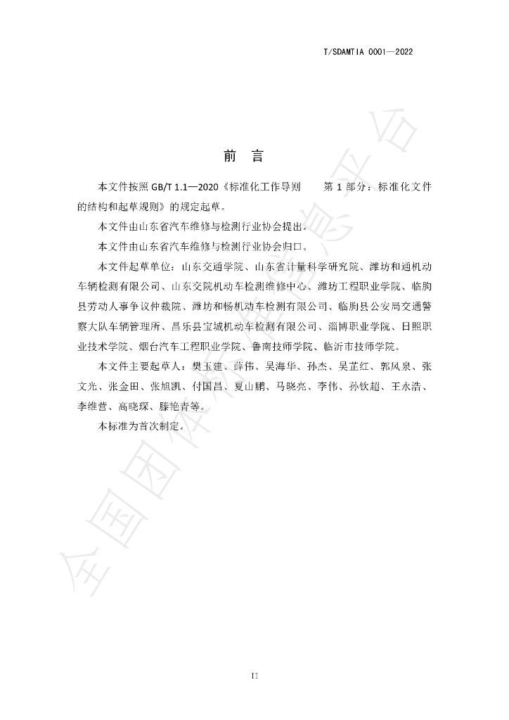 T/SDAMTIA 0001-2022 标准预览