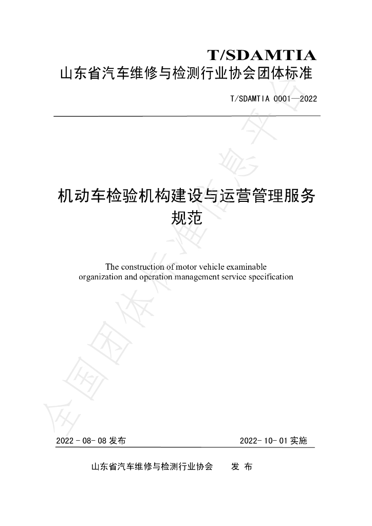 T/SDAMTIA 0001-2022 标准预览