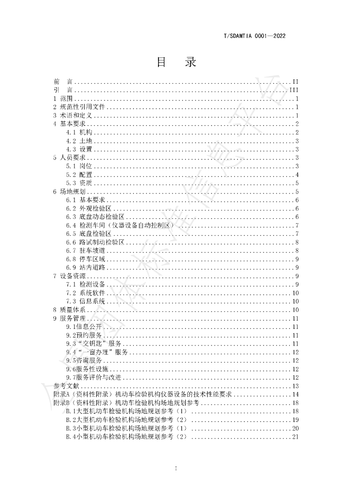 T/SDAMTIA 0001-2022 标准预览