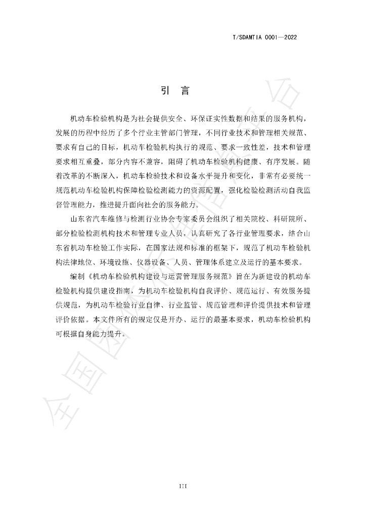 T/SDAMTIA 0001-2022 标准预览