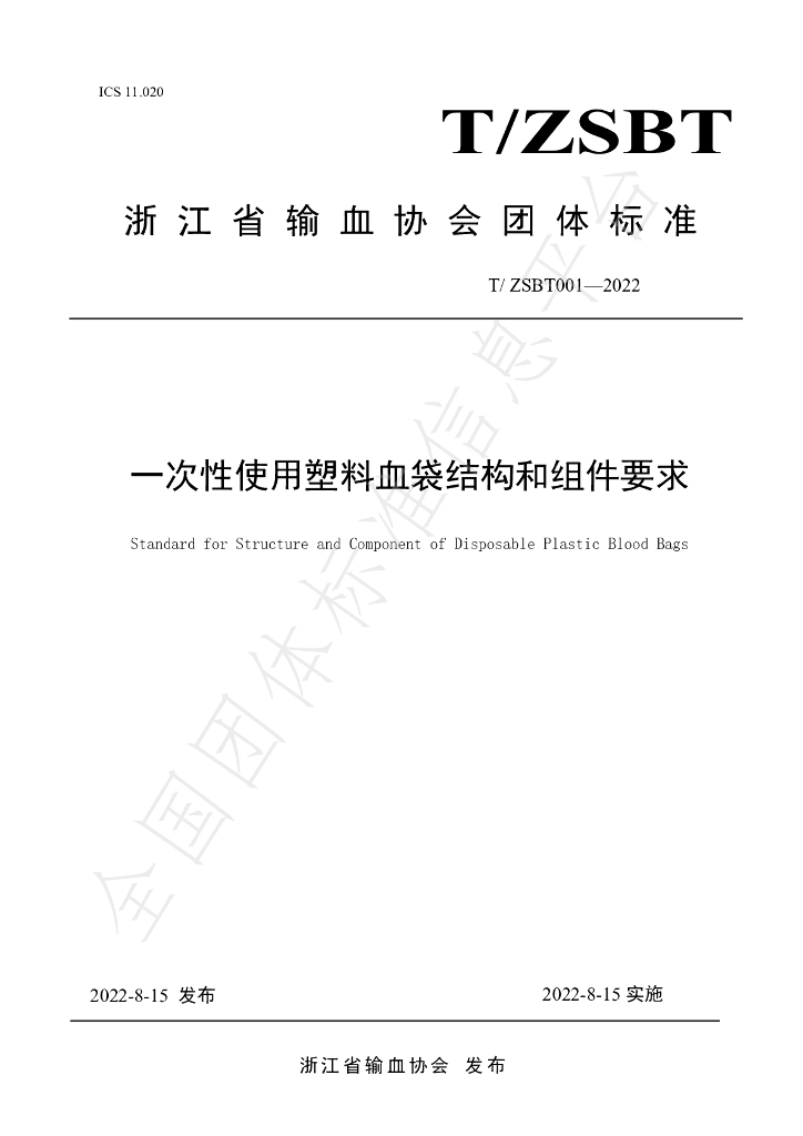 T/ZSBT 001-2022 标准预览