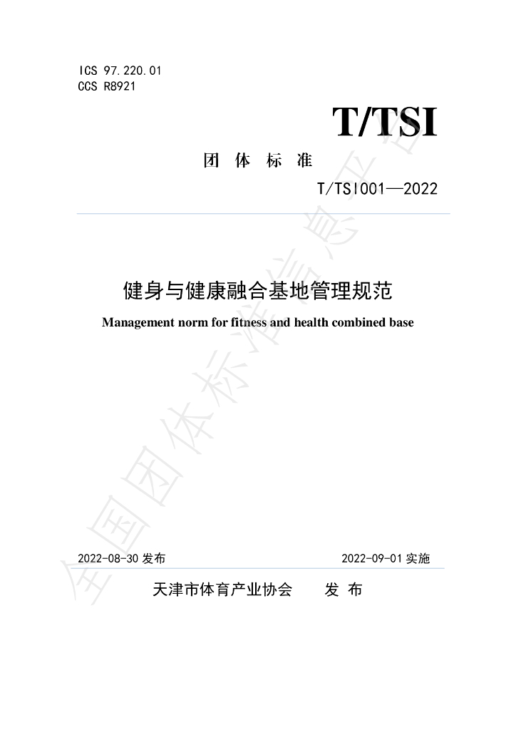 T/TSI 001-2022 标准预览