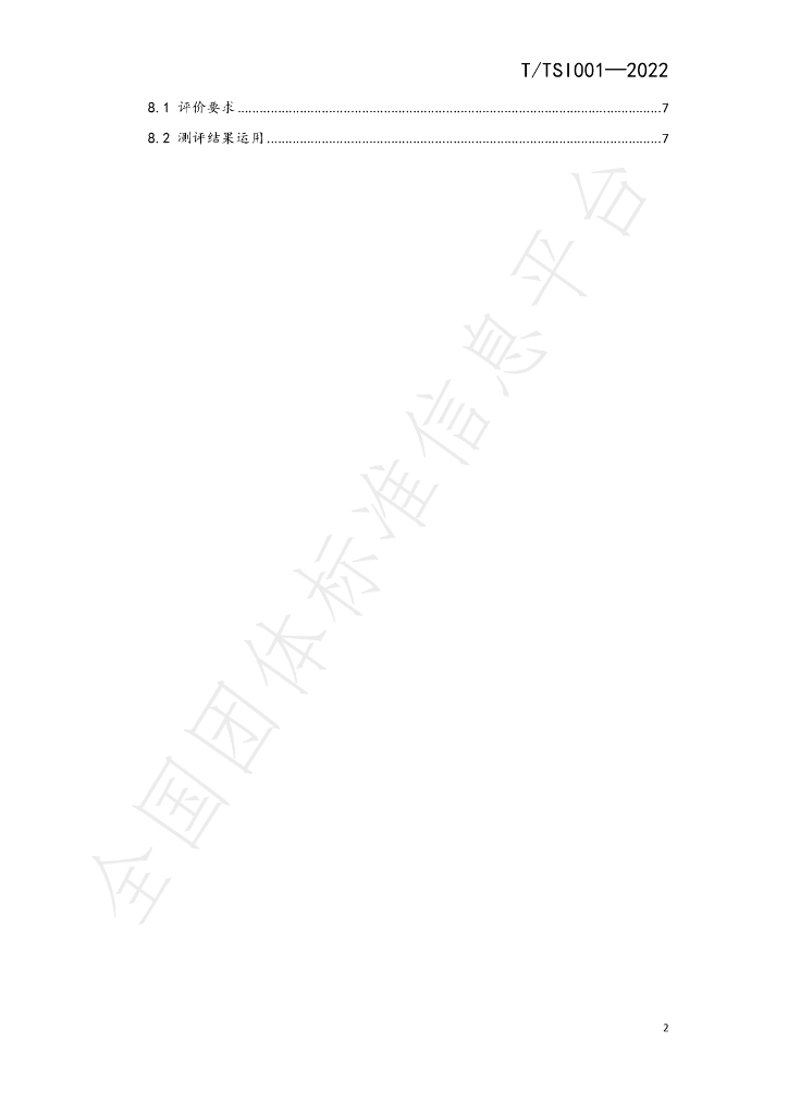 T/TSI 001-2022 标准预览