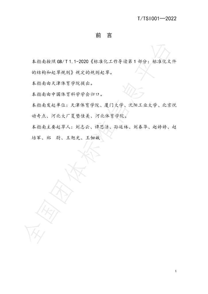 T/TSI 001-2022 标准预览